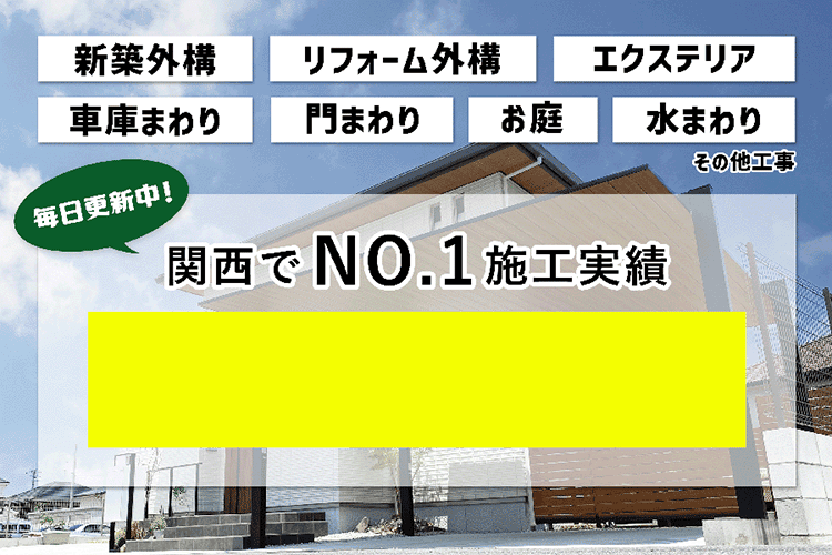 関西でNo1外構施工例実績。外構・リフォーム工事施工例を毎日更新中